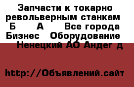 Запчасти к токарно револьверным станкам 1Б240, 1А240 - Все города Бизнес » Оборудование   . Ненецкий АО,Андег д.